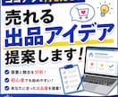 ココナラで売れる出品アイデアを提案します 需要と競合を分析して出品案をご提案します イメージ1