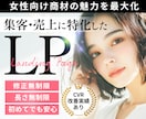 成約率UP!集客に強いLP作成します 元制作会社デザイナーが女性に響くLPで売上をサポートします イメージ1