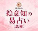 絵意知の易占い｜恋愛運を占います 恋愛の選択に迷いが出た時のヒントとしてご活用ください。 イメージ1