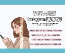 実務歴8年！Instagram運用代行します 画像制作から数値分析・改善提案まで網羅！ イメージ1