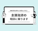 税理士が創業融資の相談に乗ります 融資を成功させるためにはどうすべきかをお伝えします イメージ1
