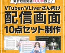 VTuberさん向けデザイン10点セット制作します ロゴデザインからサムネイルまでお任せください！ イメージ1
