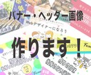 バナー広告、ヘッダー画像作成します 満足のいくものを低価格で提供いたします。 イメージ1