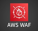 AWS WAFの設定代行いたします セキュリティリスクを最小限にする、AWS WAF設定を代行！ イメージ1