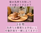 繊細さんの恋の相談・行動整理ゆったり5日間行います 気持ちを占うだけで終わらずに、恋の作戦を考える優しい時間 イメージ3