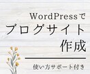 WordPressでブログサイト作ります 納品後の使い方サポート付きで安心♪ イメージ1
