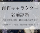 創作キャラの名前の印象・魅力を診断します 名前から感じる性格・雰囲気・気になる違和感を読み解きます イメージ1