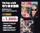 TikTokライブの切り抜き動画を即日で作ります 1本1,500円・2本から｜録画を送るだけでおまかせ イメージ1