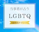 LGBTQ＋専用　当事者が占います 恋愛に限らず、お仕事や人間関係のご相談でもOK イメージ1