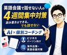 英語会議で話せる力をAI×個別コーチングで鍛えます 仕事で英語が話せない人の4週間集中対策 イメージ1