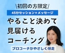 やることを決めて行動するまで見守るコーチングします 初回限定】プロコーチがやさしく背中を押し、行動までの伴走！ イメージ1