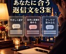 男性目線で恋のLINE返信を一緒に考えます 相手の言葉を読み解き、心に届く返信文を3案お届けします イメージ3