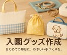 入園準備はおまかせ!手作り入園グッズ作成します 通園バッグや巾着などを丁寧に制作します。 イメージ1