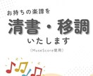 手書き楽譜をきれいに清書＆移調します 演奏しやすい整った楽譜に清書＆移調対応★ イメージ1