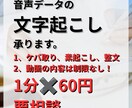 1分60円で文字起こし承ります さまざまな音声データを正確に文字起こしいたします。 イメージ1