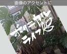 手描きの文字＆イラストをベースにデータ制作します 販促物にちょうどいいワンポイント文字＆イラストを書きます。 イメージ6