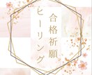 受験生、ご家族さまへ応援ヒーリング✨お届けします 受験生や 応援されるご家族様へ ヒーリングをお届け致します✨ イメージ1