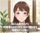 同人疲れ解消！！愚痴萌語り自慢なんでも聴きます ◆同人経験あり「メンタル心理カウンセラー」が秘密厳守します イメージ1
