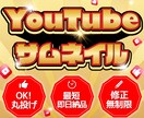 YouTubeサムネを高品質で素早くご提供します 最大140万回超のサムネ実績から、ついクリックしたくなる！ イメージ1