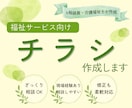 介護・看護 | 安心感のあるチラシ、作成します ◎元 相談支援専門員◎専門用語の説明なしでスムーズに進めます イメージ1