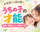 うちの子の才能・個性・強み・伸ばし方を教えます 名前からわかる、わが子の才能と可能性、ママとの相性も イメージ1