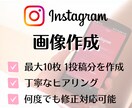 Instagram投稿画像を10枚まで作成します 画像作成／Canva／集客アップ／広告 イメージ1