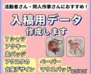 活動者さん必見！印刷・グッズの入稿データ作成します アクリル製品からペーパー類、アパレル、ペンライトなど広く対応 イメージ1
