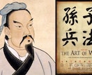 孫子の質問に回答します 2500年前に書かれた、最古にして最高の軍事戦略書の解釈に… イメージ1