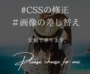 3000円〜からHP修正業務します Wordpress/HTML/CSS イメージ1