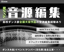 ダンス大会やイベント/文化祭等の音源編集します 全国大会作品の音源編集あり。自然な繋ぎ目に!(WAV対応) イメージ1