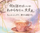 何を話せばいいかわからなくても！話し相手になります 沈黙が心地いい時間。なーんも考えず自由に過ごしていってね。 イメージ1