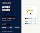 PageSpeedの低速原因を診断します 1サイトの遅い原因を調べ改善案を報告 イメージ1