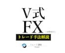 簡単スムーズ15分！【V式FX手法】お教えします ☆女性向け☆まずはDMにてお気軽にご相談ください イメージ1