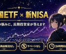 米国ETF・新NISA積立を長期投資家が答えます FPには言えない、本気の答えをお返しします イメージ1