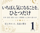 悩みをひとつ｜仕事・恋愛・家族から選んで鑑定します 専門用語なし｜テーマは3つまで追加できます イメージ1