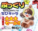 ぷっくり加工ができる♡可愛いちびキャラお描きします インパクト抜群!シール風SDキャライラスト☆特大セール中!! イメージ1