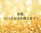 金運・臨時収入・転機ズバリ診断します 臨時収入が舞い込むタイミング教えます イメージ1