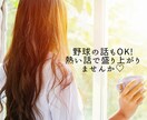 野球トークもOK！世間話から悩みまでお聞きします 日ハム大好き！野球好き人妻カウンセラーと熱く語りましょう！ イメージ1