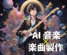 AI×作曲▶︎低価格でAIを使い曲作りをします ⭐︎サプライズ・記念日・結婚式・紹介ムービーなど用にぜひ⭐︎ イメージ6