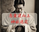 恋愛運しか視られません。最適な神社選定します 恋愛運を向上させるための最適な神社を選定いたします イメージ1