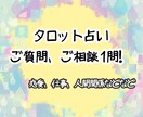 お悩み☆ご相談☆タロットでアドバイスします ご相談、ご質問などを1問お答えします！お気軽にどうぞ☆ イメージ1