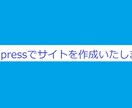 wordpressで素早くサイトを作成いたします wordpressテンプレートテーマでサイトを作成いたします イメージ1