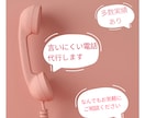 言いにくい電話、代行します 何でもお気軽にご相談ください！！ イメージ1