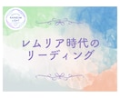 レムリア時代のあなたのお姿をリーディングします レムリアの叡智に触れ、あなたの魂のルーツを呼び覚まします。 イメージ1