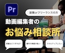 動画編集フリーランスのあらゆる悩みを解決します 動画編集フリーランスのあらゆる悩みを解決し イメージ1