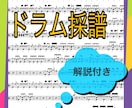 ドラムの楽譜を作ります ドラムの採譜をします！解説も付けます！ イメージ1