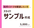 サンプルスライドを作成します 本依頼の前に、制作イメージを確認したい方へ イメージ1
