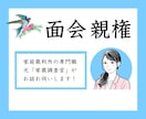 家庭裁判所調査官２０年以上の実績！親身に話聞きます 面会交流・親権の専門家が、お悩みや話し合いの疲れ愚痴聞きます イメージ1