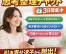 引き寄せ・潜在意識の悩み｜3日間整理チャットします 「何をすればいいか分からない状態」を3日で抜け出します イメージ1