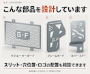 バイク用ガードやステーのCADデータを作ります 手描き図と寸法から、ワンオフ部品づくりをお手伝い イメージ2